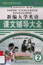 新编<em>大学</em>英语课文辅导大全  2