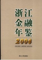 浙江<em>金融</em>年鉴  2006