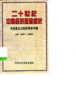 二十世纪中国经济思想简史  马克思主义经济学在中国