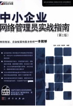 中小企业网络管理员实战指南  第2版