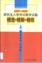 研究生入学<em>考试</em>数学试题精选·精解·精练  高等数学·工学类  1987-2000