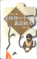 怎样作一个真正的人