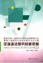 汉语语法研究的新拓展  2