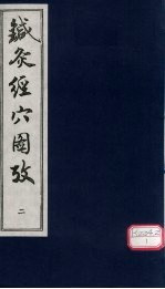 针灸<em>经穴</em>图考  2