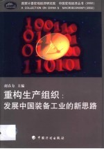 重构生产组织  <em>发展</em>中国装备工业<em>的<em>新</em></em><em>思路</em>