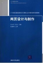 21世纪普通高校计算机公共课程规划教材  网页设计与制作