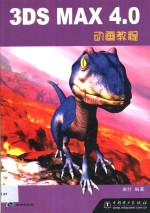 3DS MAX 4.0动画<em>教程</em>