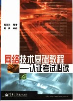 <em>网络</em><em>技术</em>基础<em>教程</em>  认证考试必读