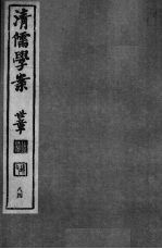 清儒学案  第84册