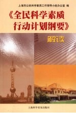 《全民<em>科学</em>素质行动计划纲要》解读