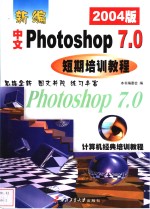 <em>新编</em>中文Photoshop 7.0短期<em>培训</em><em>教程</em> 2003版