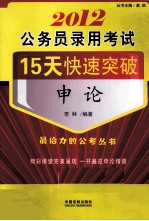 公务员录用考试15天快速突破  2012  申论