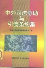 中外司法协助与引渡条约集