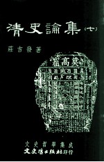 文史哲学集成  清史论集  7