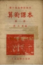 算术课本  第1册