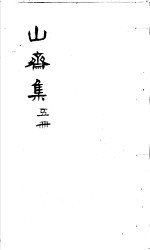 郑山斋先生文集  第5册