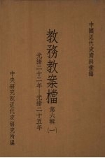 教务教案档第六辑一光绪<em>二</em>十<em>二</em>年光绪<em>二</em>十五年