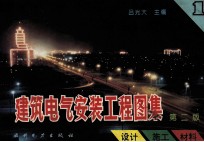 建筑电气安装工程<em>图集</em>  <em>设计</em>·<em>施工</em>·材料  第1集  第<em>2</em>版