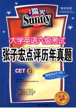 <em>张子</em>宏点评历年真题  大学英语六级考试