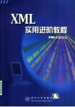 XML<em>实用</em>进阶教程