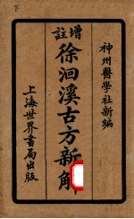 增注古方新解  卷5-8