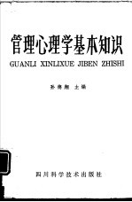 <em>管理</em>心理学基本<em>知识</em>