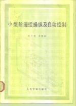 小型船遥控操纵及自动控制