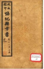协纪辨方书  <em>卷</em><em>12</em>-<em>15</em>