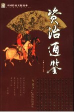 资治通鉴  彩图版