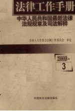 法律工作手册  中华人<em>民</em>共和国最新法律法规规章及司法解释  2003年第3辑