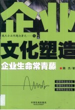 企业文化塑造  企业生命常青藤