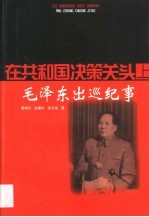 在共和国决策关头  上  毛泽东出巡纪事