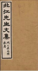 北江<em>先生</em><em>文集</em>  卷7