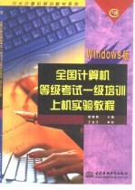 全国<em>计<em>算机</em></em>等级考试一级培训上机<em>实验</em><em>教程</em> Windows版