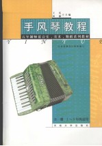手风琴教程  全1册  一-五年级适用