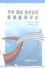 专利、商标、技术合同疑难案例评析