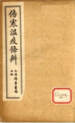 伤寒温疫<em>条辨</em>：寒温<em>条辨</em>  卷1
