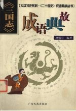 《三国志》成语典故
