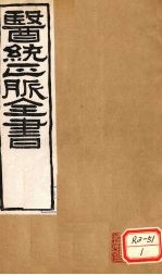 <em>医通</em>正脉全书  类证活人  <em>卷</em>1