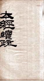 本经疏证（柳）  <em>卷</em><em>1</em>-<em>6</em>