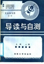 《<em>文选</em>和写作》第1册导读<em>与</em>自测