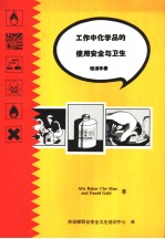 工作中化学品的<em>使用</em><em>安全</em>与卫生培训<em>手册</em>