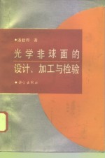 光学非球面的<em>设计</em>、<em>加工</em><em>与</em>检验