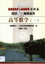 全国各类成人高等教育专升本应试专家指导丛书  高等数学  1