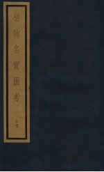 植物名实图考  第3函  17