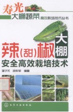 辣（甜）椒<em>大棚</em>安全高效栽培<em>技术</em>