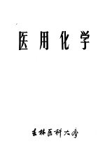 医用化学