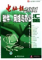 <em>电脑</em>报2001软件、网络与办公汇编