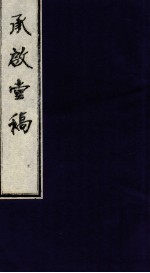 承启堂稿  <em>卷</em><em>3</em>-<em>4</em>