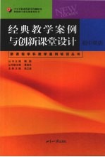 经典教学案例与创新课堂设计  初中英语